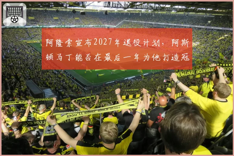 阿隆索宣布2027年退役计划，阿斯顿马丁能否在最后一年为他打造冠军车？