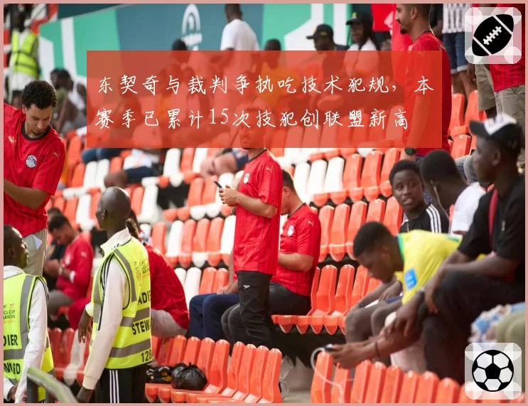 东契奇与裁判争执吃技术犯规,本赛季已累计15次技犯创联盟新高