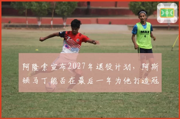 阿隆索宣布2027年退役计划，阿斯顿马丁能否在最后一年为他打造冠军车？