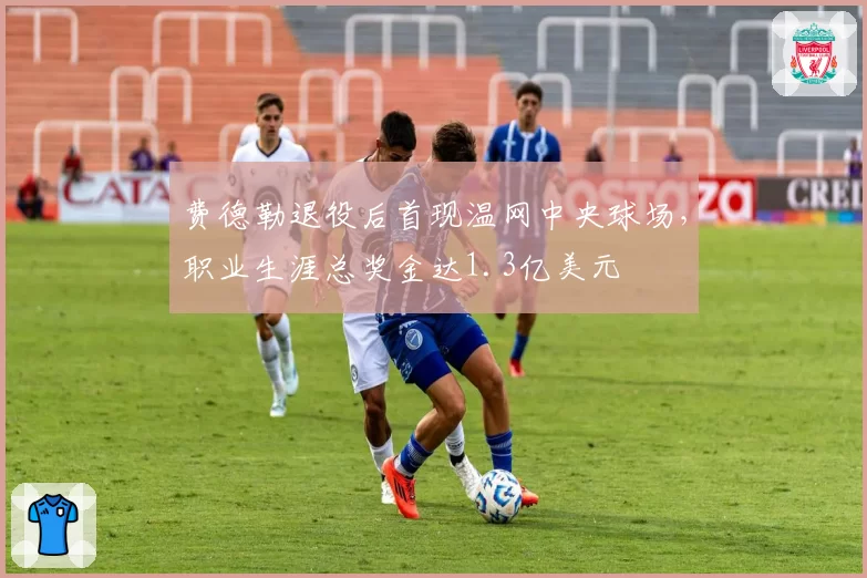 费德勒退役后首现温网中央球场，职业生涯总奖金达1.3亿美元