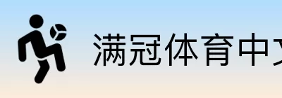满冠体育中文 logo